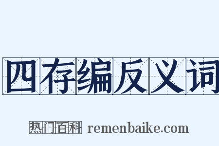 四存编反义词是什么意思的图片